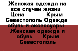 Женская одежда на все случаи жизни › Цена ­ 1 000 - Крым, Севастополь Одежда, обувь и аксессуары » Женская одежда и обувь   . Крым,Севастополь